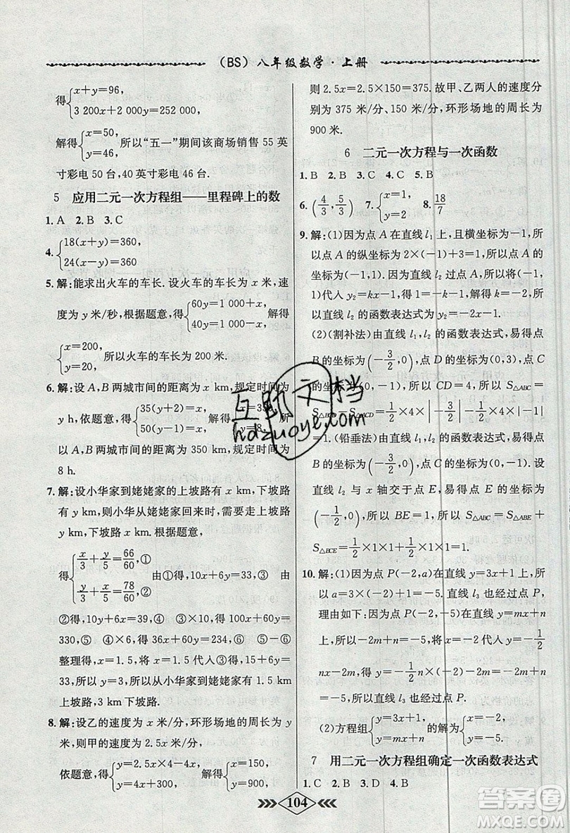 學霸刷題王8分鐘小考卷小考必刷題八年級數(shù)學上冊BS北師大版參考答案