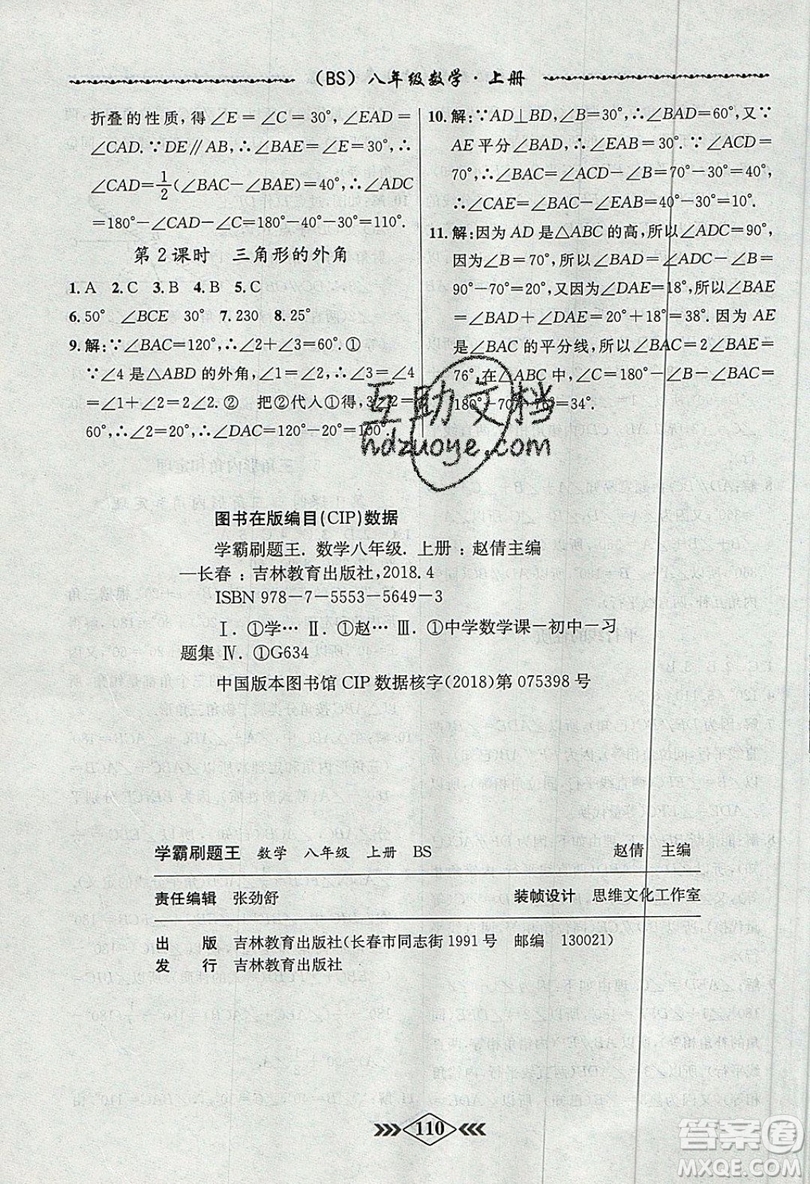 學霸刷題王8分鐘小考卷小考必刷題八年級數(shù)學上冊BS北師大版參考答案