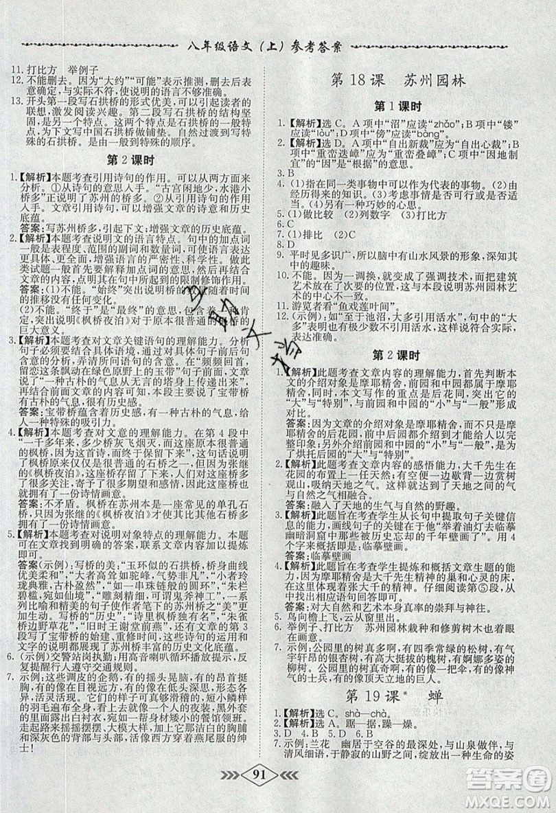 2019學(xué)霸刷題王8分鐘小考卷小考必刷題八年級(jí)語文上冊(cè)RJ人教版參考答案