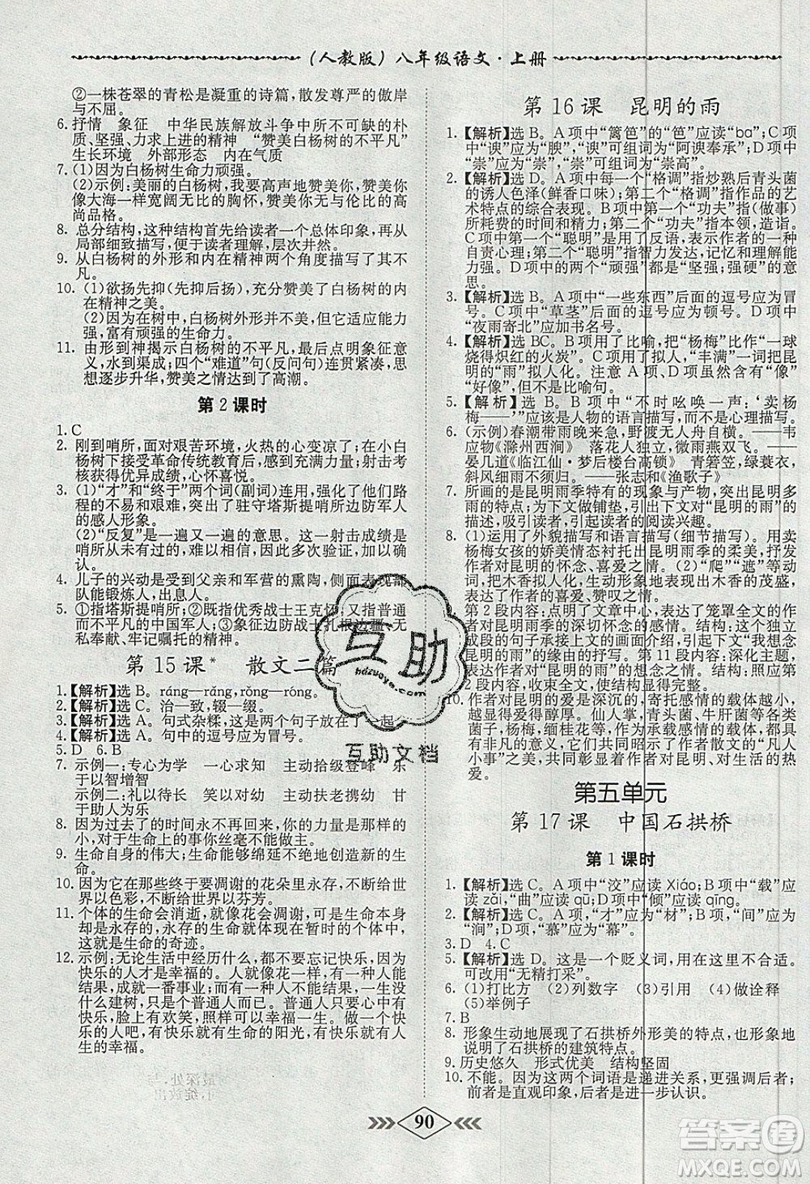 2019學(xué)霸刷題王8分鐘小考卷小考必刷題八年級(jí)語文上冊(cè)RJ人教版參考答案