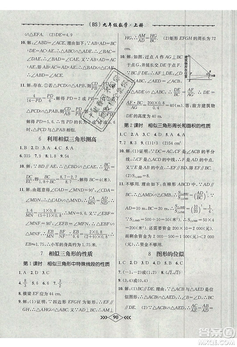 2019學(xué)霸刷題王8分鐘小考卷小考必刷題九年級(jí)數(shù)學(xué)上冊(cè)BS北師大版參考答案