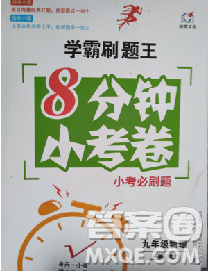 2019學(xué)霸刷題王8分鐘小考卷小考必刷題九年級(jí)物理上冊(cè)RJ人教版參考答案