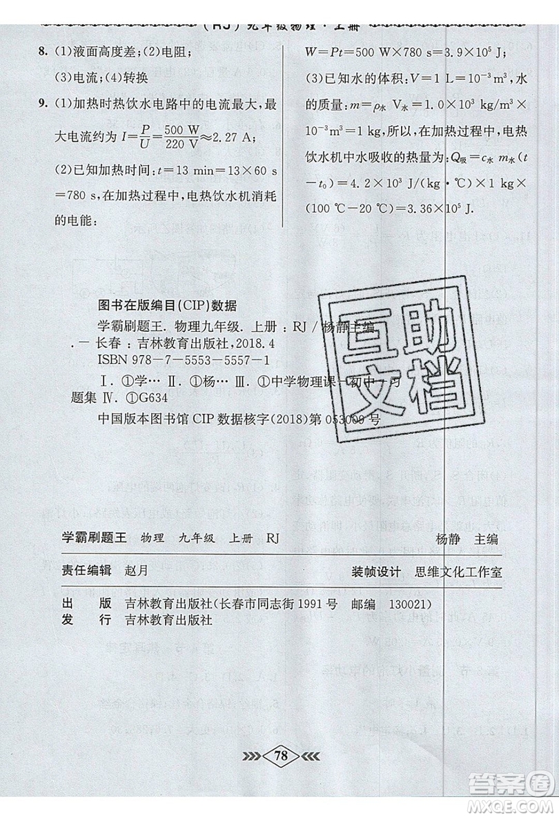 2019學(xué)霸刷題王8分鐘小考卷小考必刷題九年級(jí)物理上冊(cè)RJ人教版參考答案