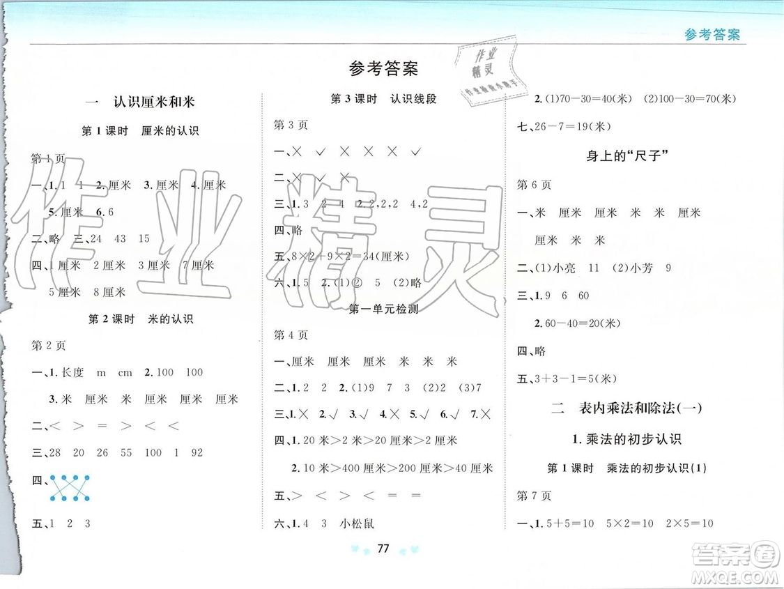 2019年新課改課堂作業(yè)數(shù)學(xué)二年級(jí)上冊(cè)北京課改版參考答案