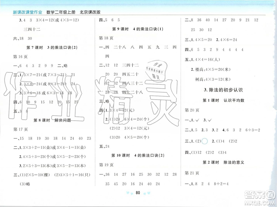 2019年新課改課堂作業(yè)數(shù)學(xué)二年級(jí)上冊(cè)北京課改版參考答案