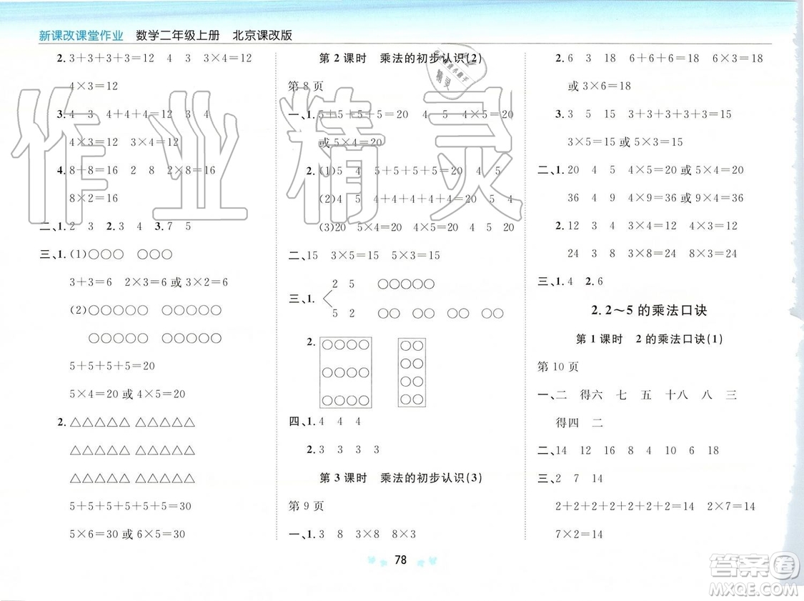 2019年新課改課堂作業(yè)數(shù)學(xué)二年級(jí)上冊(cè)北京課改版參考答案