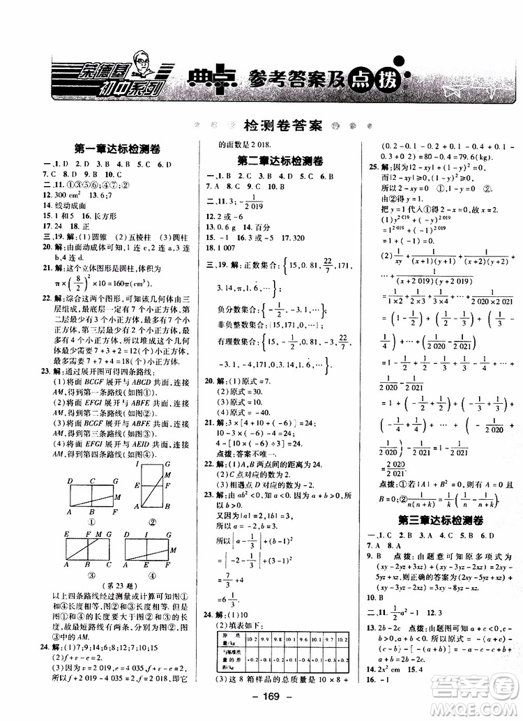 榮德基2019秋典中點綜合應用創(chuàng)新題七年級上數(shù)學BS北師版參考答案