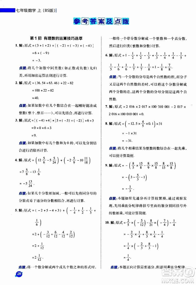 榮德基2019秋典中點極速提分法七年級上數(shù)學BS北師版參考答案