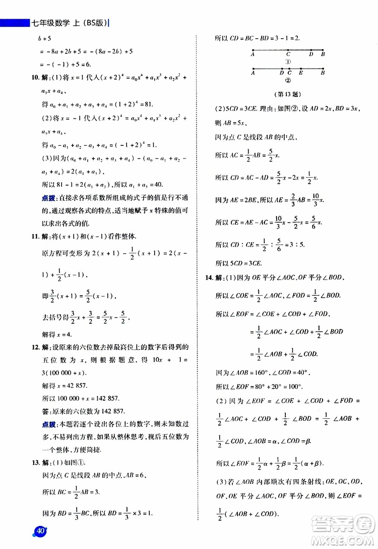 榮德基2019秋典中點極速提分法七年級上數(shù)學BS北師版參考答案