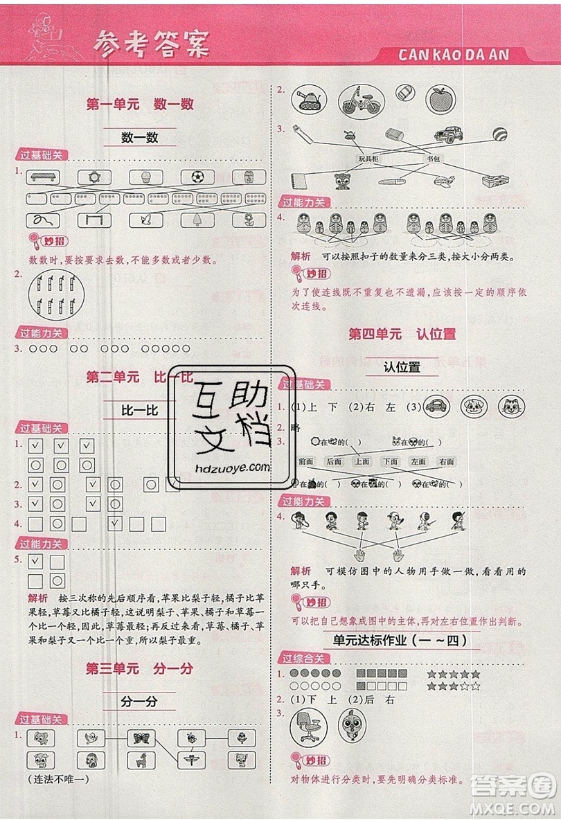 南京師范大學(xué)出版社天星教育2019一遍過(guò)小學(xué)數(shù)學(xué)一年級(jí)上冊(cè)蘇教SJ版參考答案