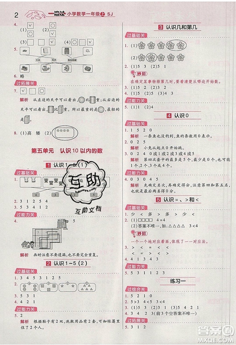 南京師范大學(xué)出版社天星教育2019一遍過(guò)小學(xué)數(shù)學(xué)一年級(jí)上冊(cè)蘇教SJ版參考答案