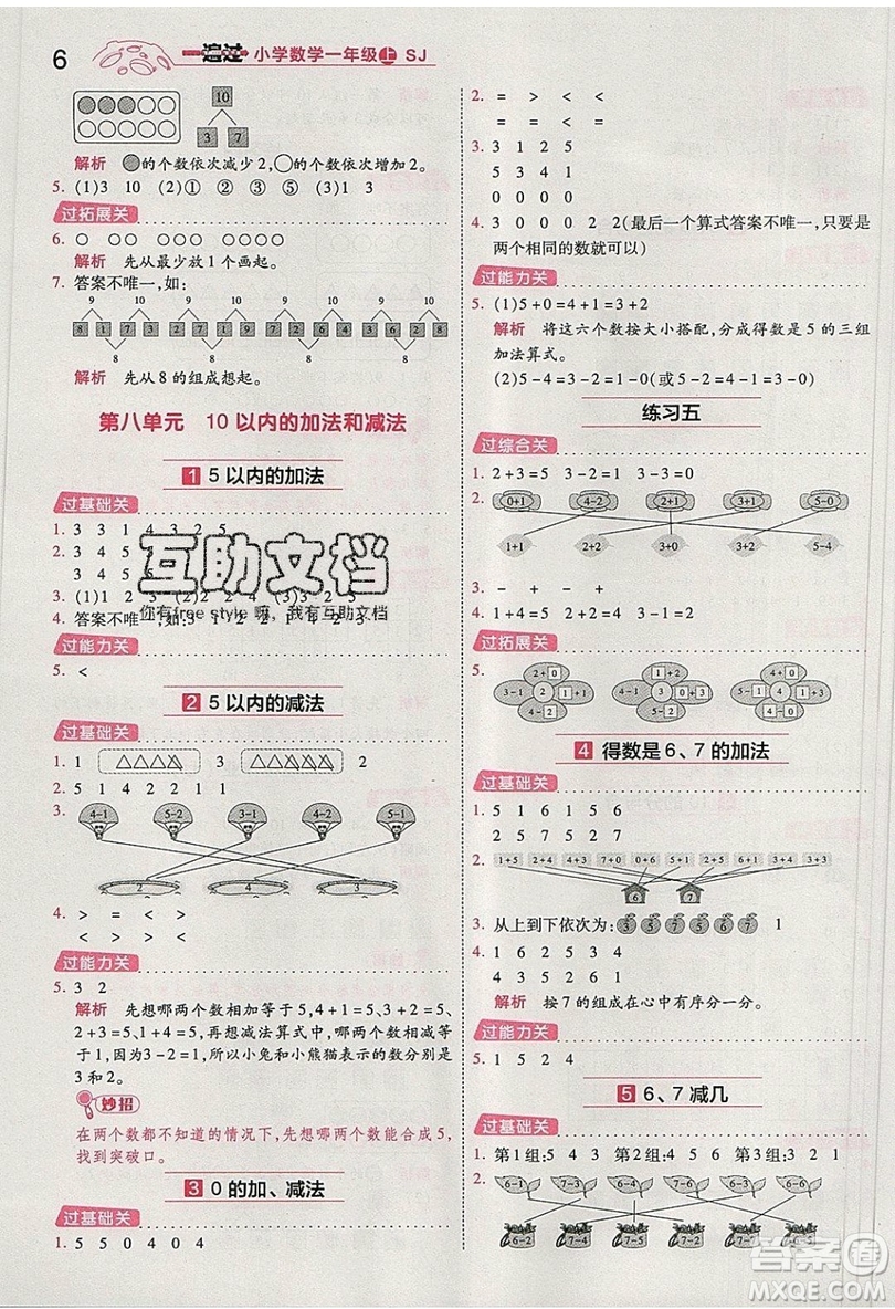 南京師范大學(xué)出版社天星教育2019一遍過(guò)小學(xué)數(shù)學(xué)一年級(jí)上冊(cè)蘇教SJ版參考答案