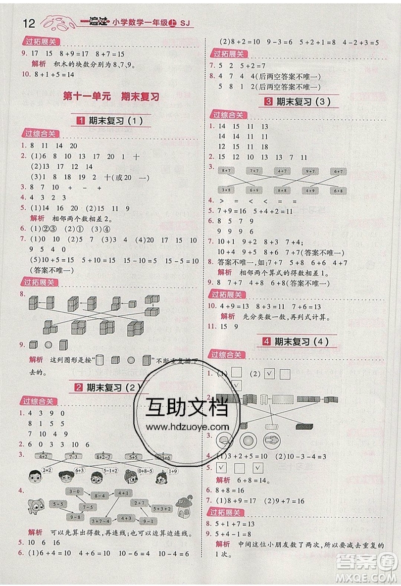 南京師范大學(xué)出版社天星教育2019一遍過(guò)小學(xué)數(shù)學(xué)一年級(jí)上冊(cè)蘇教SJ版參考答案