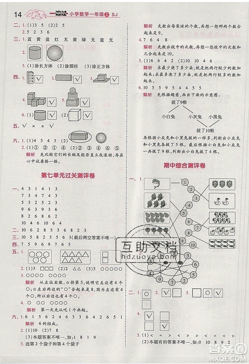 南京師范大學(xué)出版社天星教育2019一遍過(guò)小學(xué)數(shù)學(xué)一年級(jí)上冊(cè)蘇教SJ版參考答案