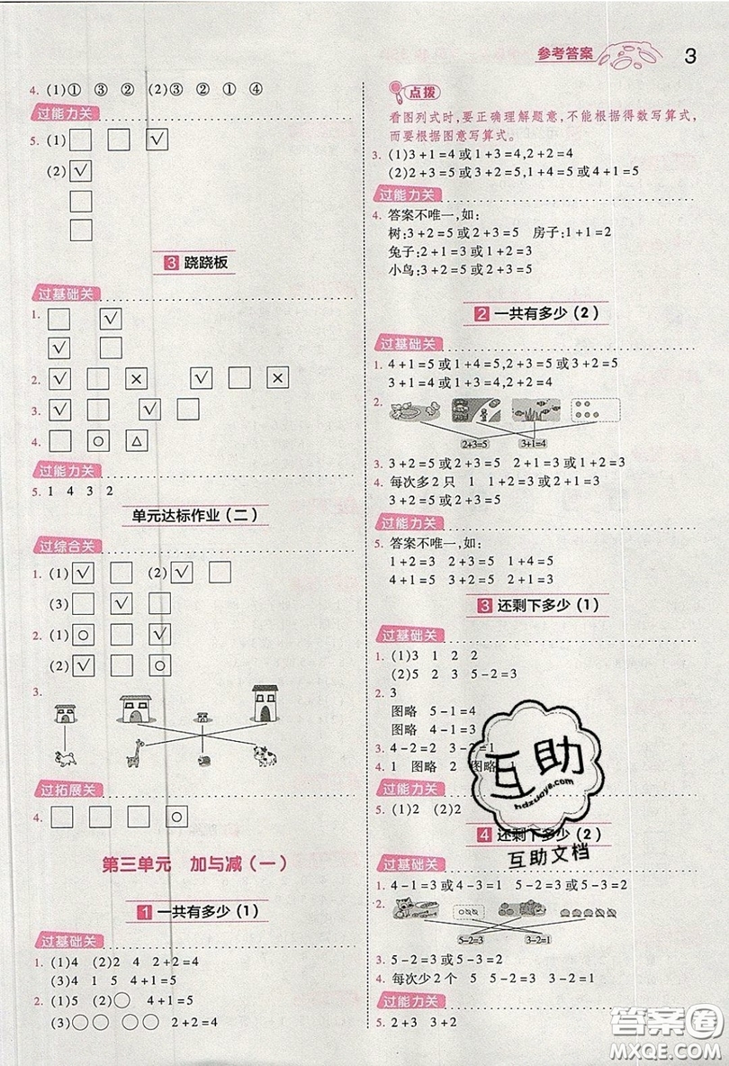 南京師范大學出版社天星教育2019一遍過小學數(shù)學一年級上冊北師大BSD版參考答案