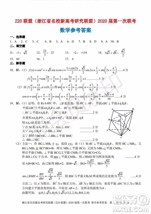 Z20聯(lián)盟浙江省名校新高考研究聯(lián)盟2020屆第一次聯(lián)考數(shù)學試題及答案