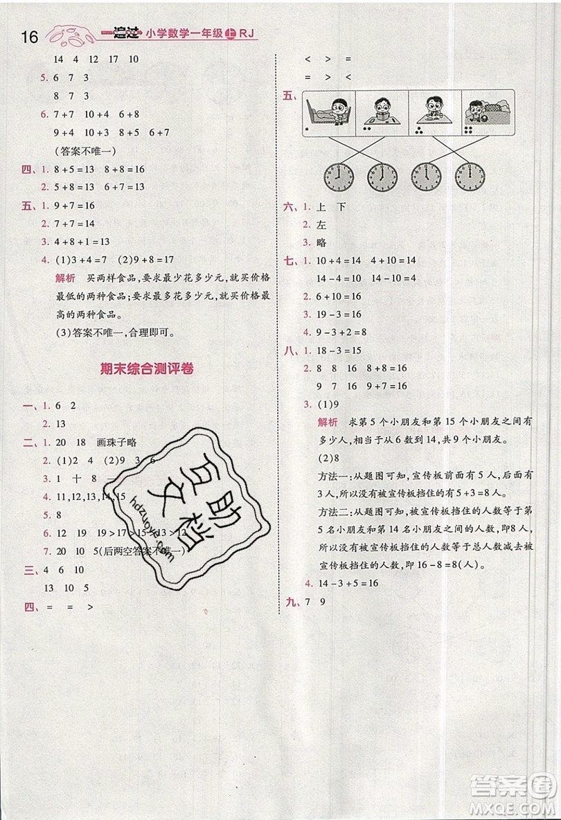 南京師范大學(xué)出版社天星教育2019一遍過小學(xué)數(shù)學(xué)一年級(jí)上冊(cè)RJ人教版參考答案