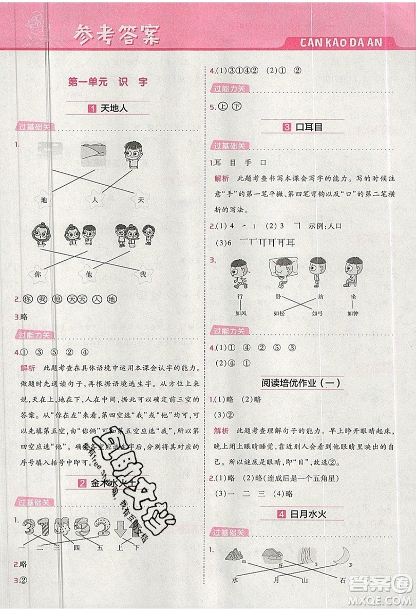 南京師范大學(xué)出版社天星教育2019一遍過小學(xué)語文一年級上冊人教RJ版參考答案