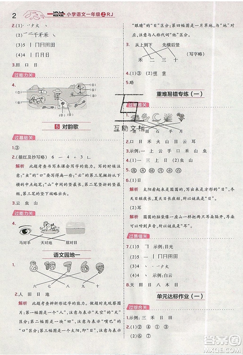 南京師范大學(xué)出版社天星教育2019一遍過小學(xué)語文一年級上冊人教RJ版參考答案