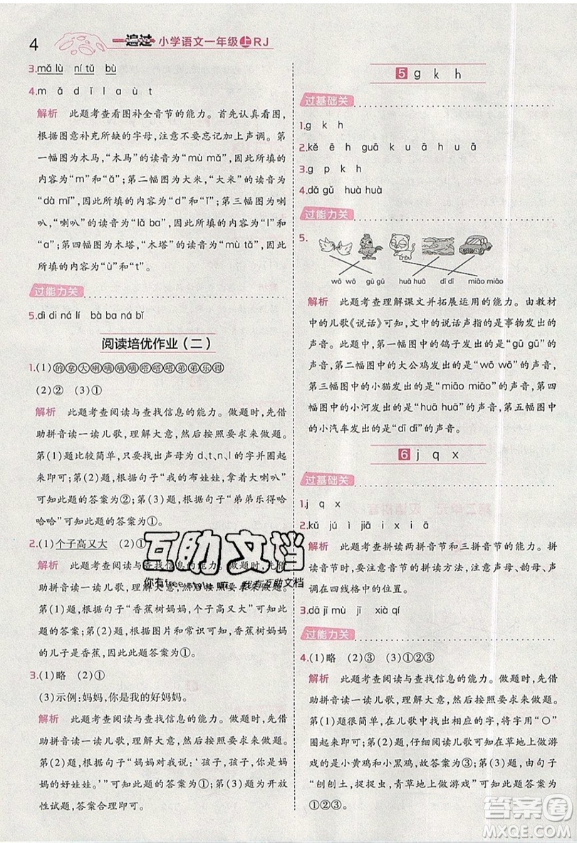 南京師范大學(xué)出版社天星教育2019一遍過小學(xué)語文一年級上冊人教RJ版參考答案