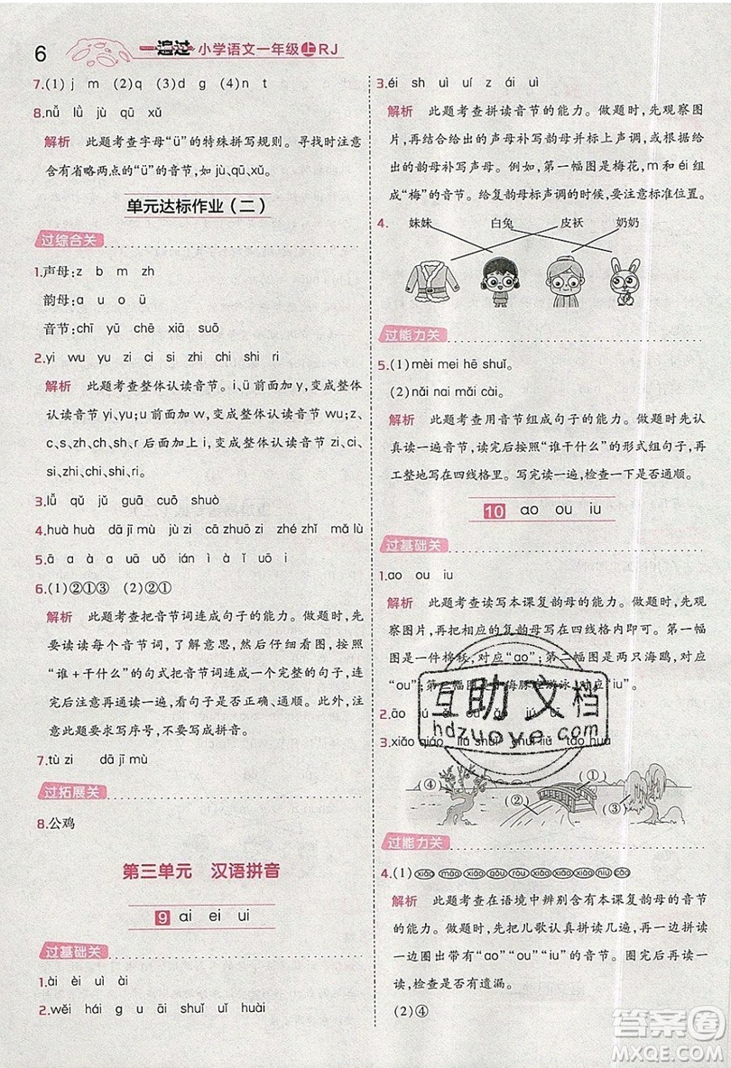 南京師范大學(xué)出版社天星教育2019一遍過小學(xué)語文一年級上冊人教RJ版參考答案