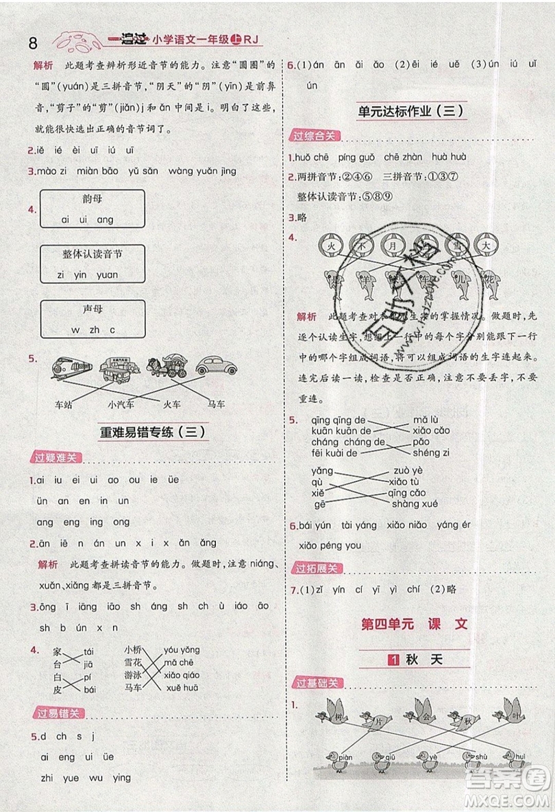 南京師范大學(xué)出版社天星教育2019一遍過小學(xué)語文一年級上冊人教RJ版參考答案