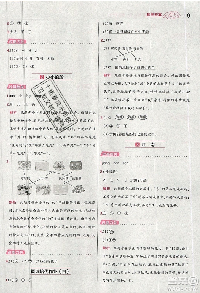 南京師范大學(xué)出版社天星教育2019一遍過小學(xué)語文一年級上冊人教RJ版參考答案