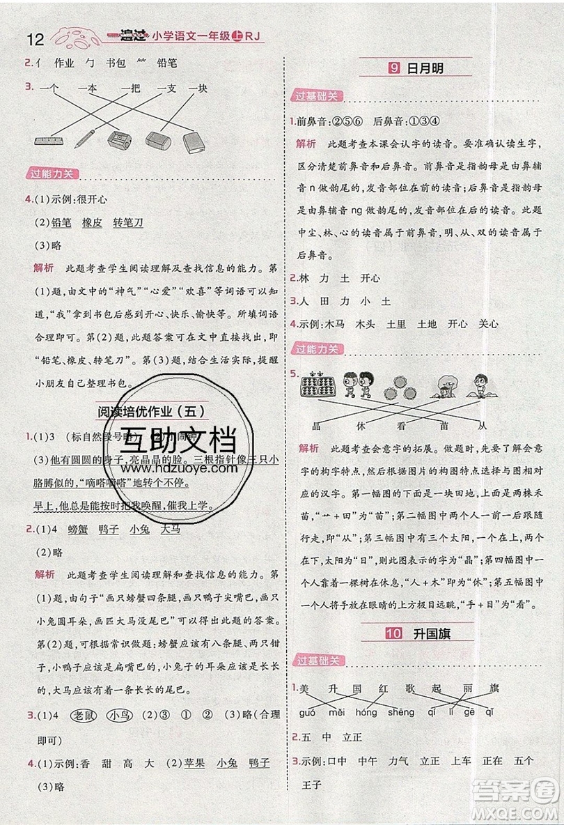 南京師范大學(xué)出版社天星教育2019一遍過小學(xué)語文一年級上冊人教RJ版參考答案