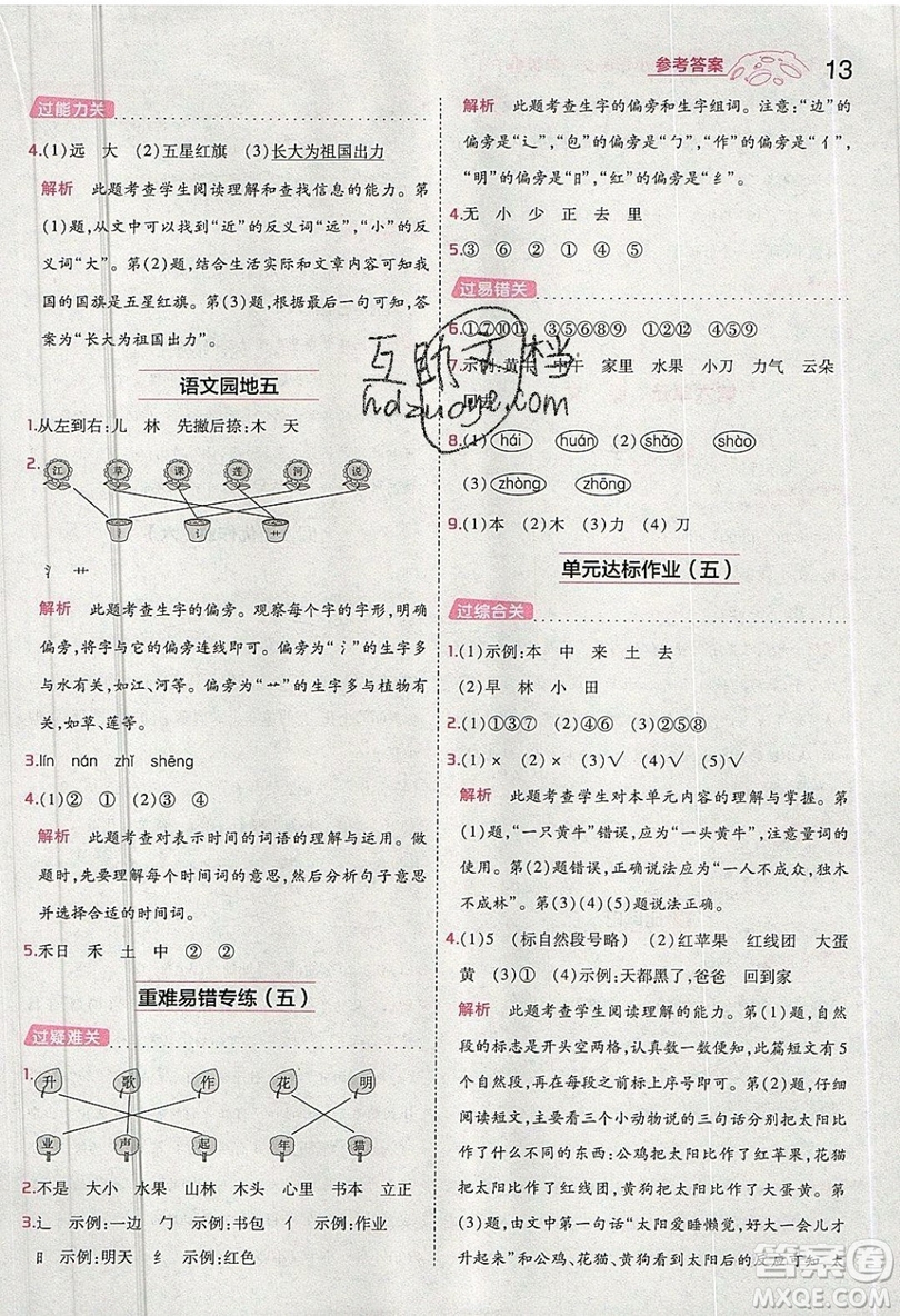 南京師范大學(xué)出版社天星教育2019一遍過小學(xué)語文一年級上冊人教RJ版參考答案