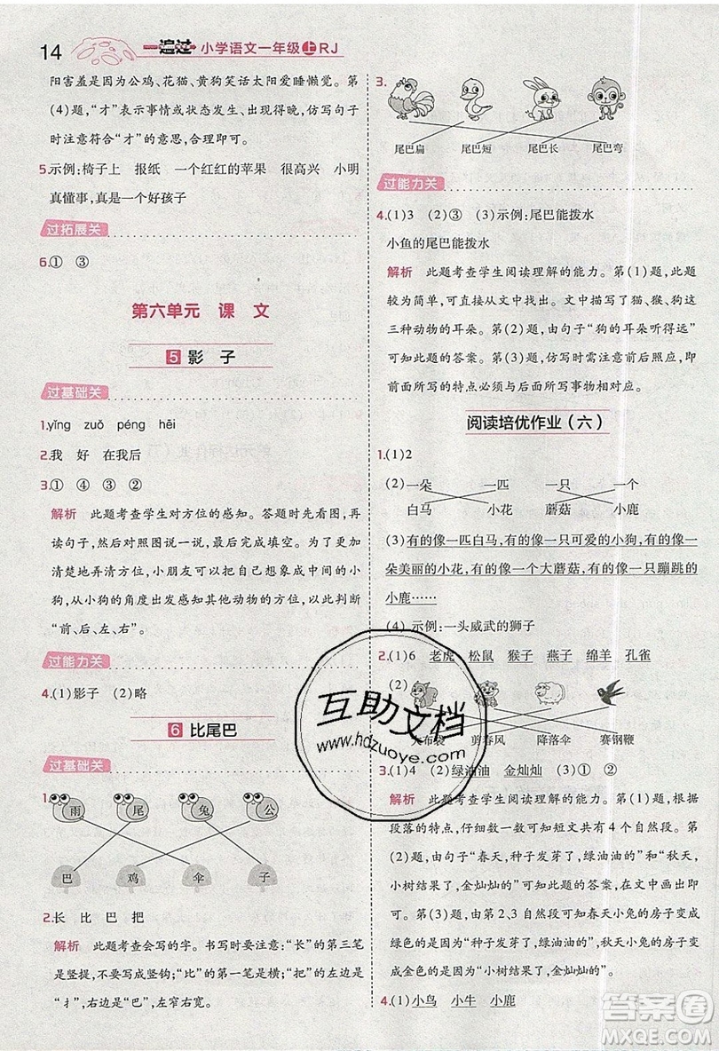 南京師范大學(xué)出版社天星教育2019一遍過小學(xué)語文一年級上冊人教RJ版參考答案