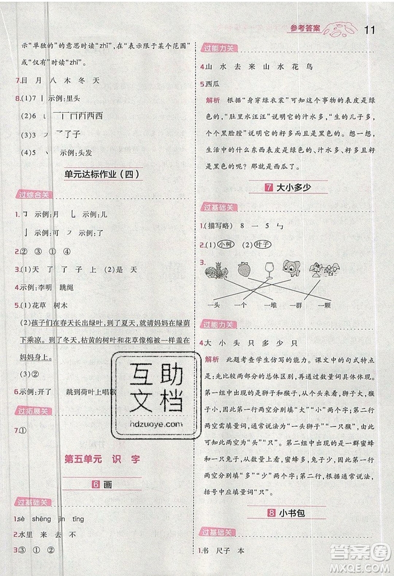 南京師范大學(xué)出版社天星教育2019一遍過小學(xué)語文一年級上冊人教RJ版參考答案