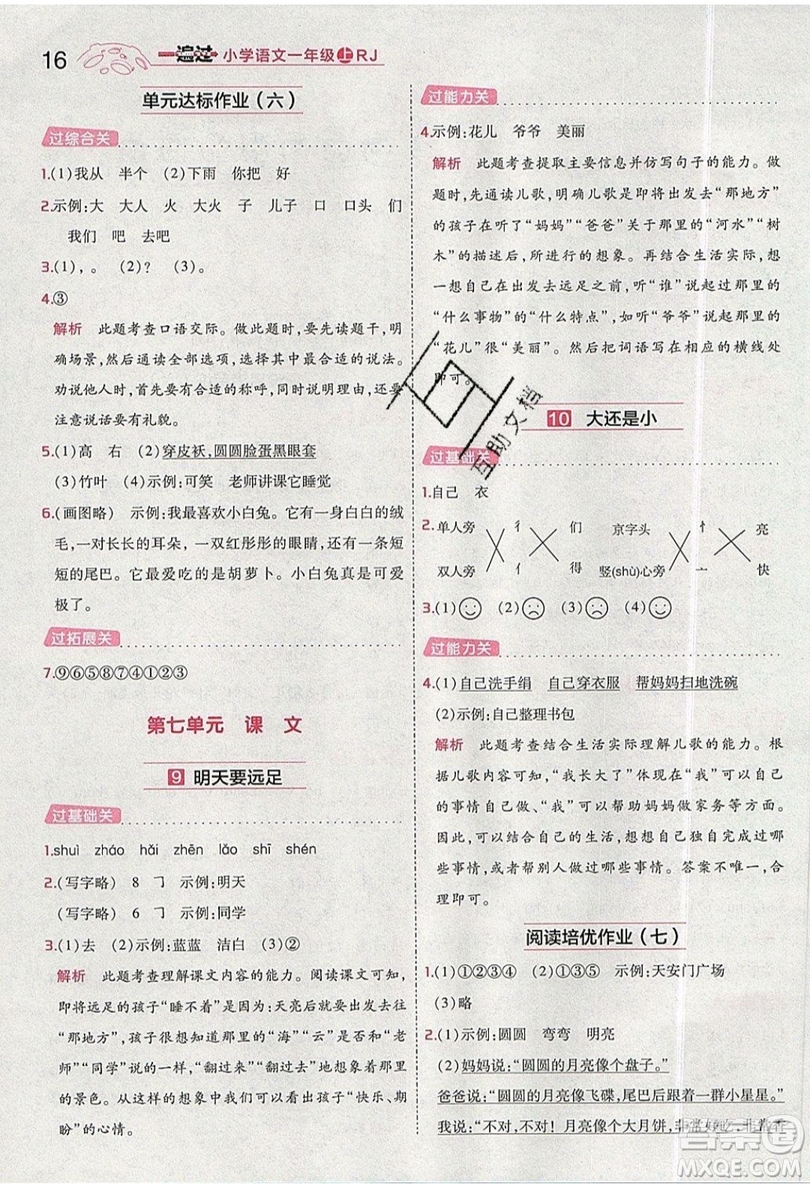 南京師范大學(xué)出版社天星教育2019一遍過小學(xué)語文一年級上冊人教RJ版參考答案