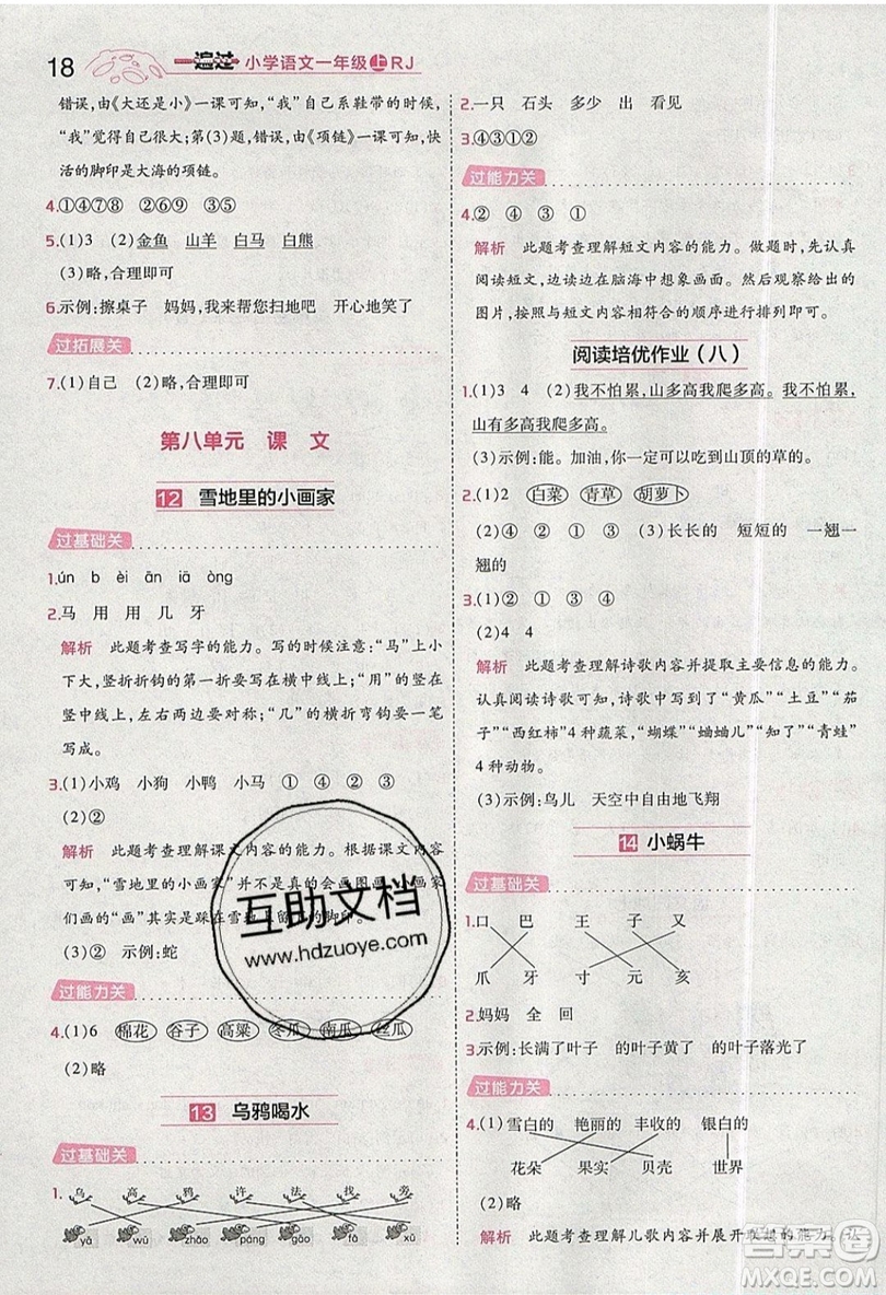 南京師范大學(xué)出版社天星教育2019一遍過小學(xué)語文一年級上冊人教RJ版參考答案