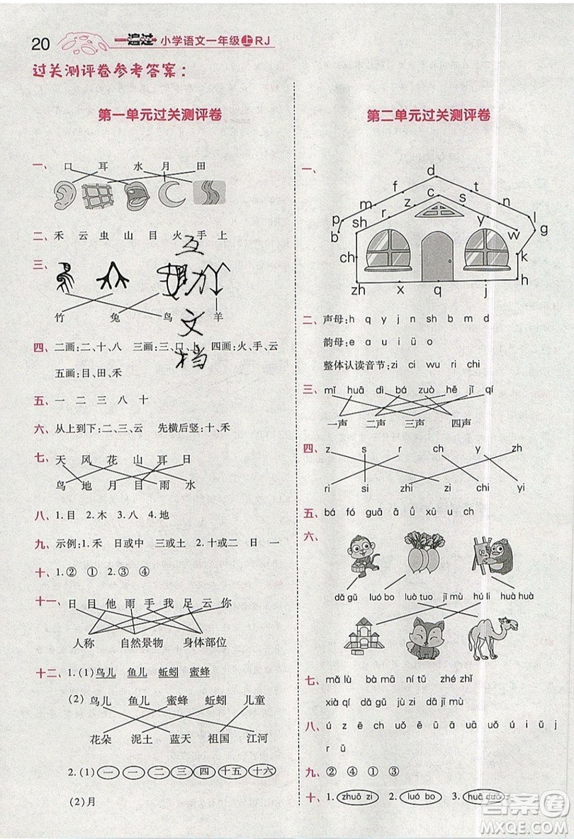 南京師范大學(xué)出版社天星教育2019一遍過小學(xué)語文一年級上冊人教RJ版參考答案