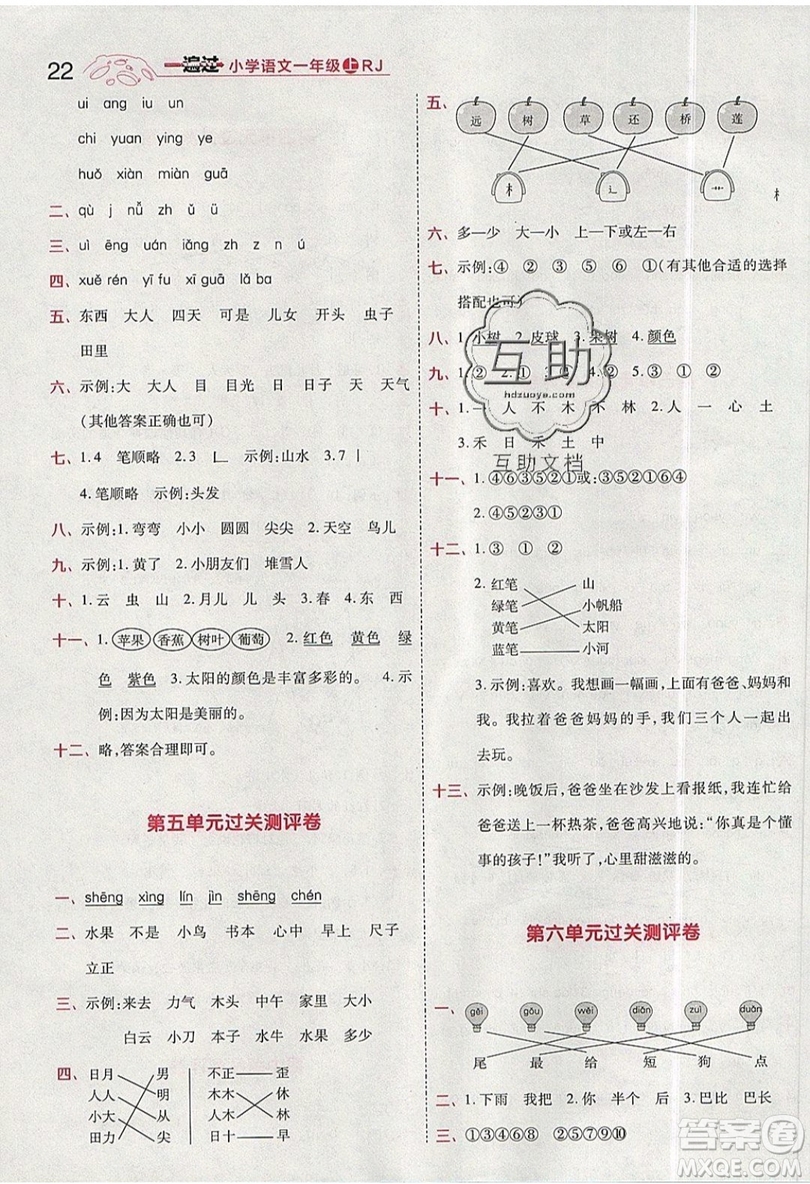 南京師范大學(xué)出版社天星教育2019一遍過小學(xué)語文一年級上冊人教RJ版參考答案