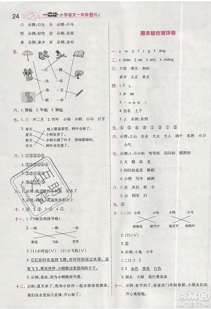 南京師范大學(xué)出版社天星教育2019一遍過小學(xué)語文一年級上冊人教RJ版參考答案