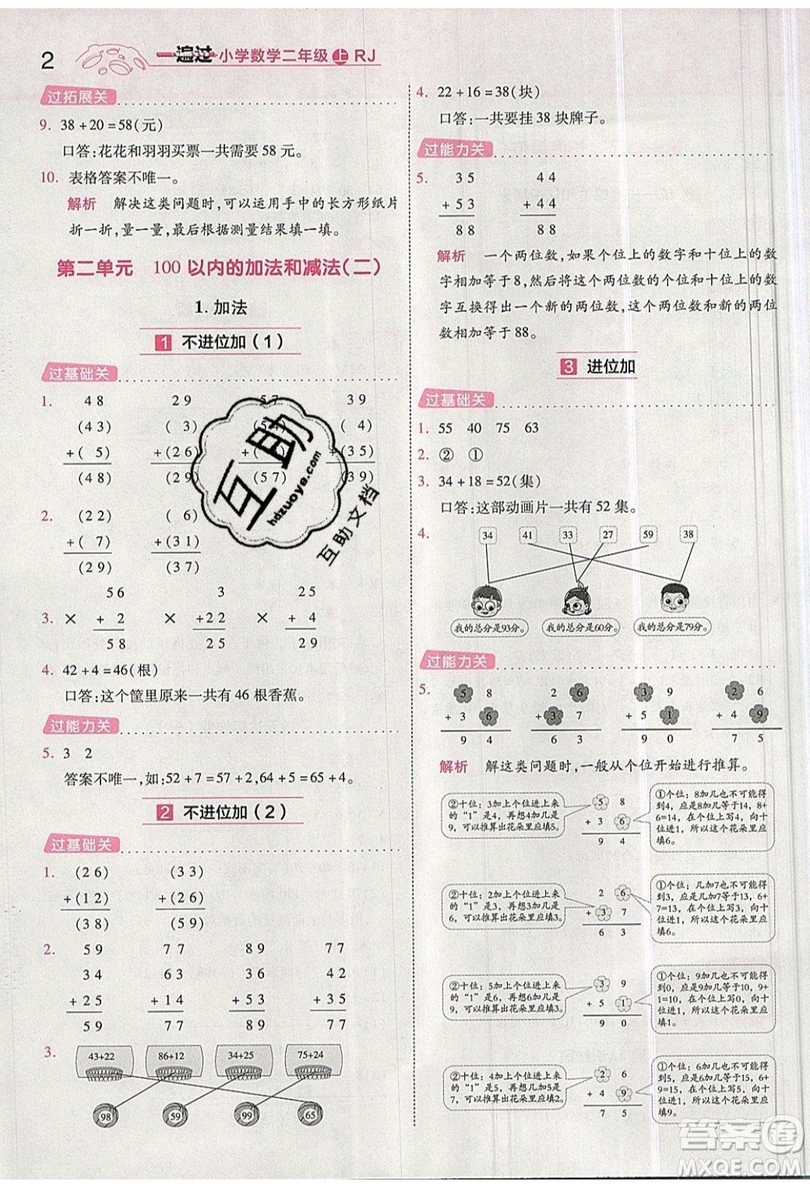 南京師范大學(xué)出版社天星教育2019一遍過小學(xué)數(shù)學(xué)二年級上冊RJ人教版參考答案