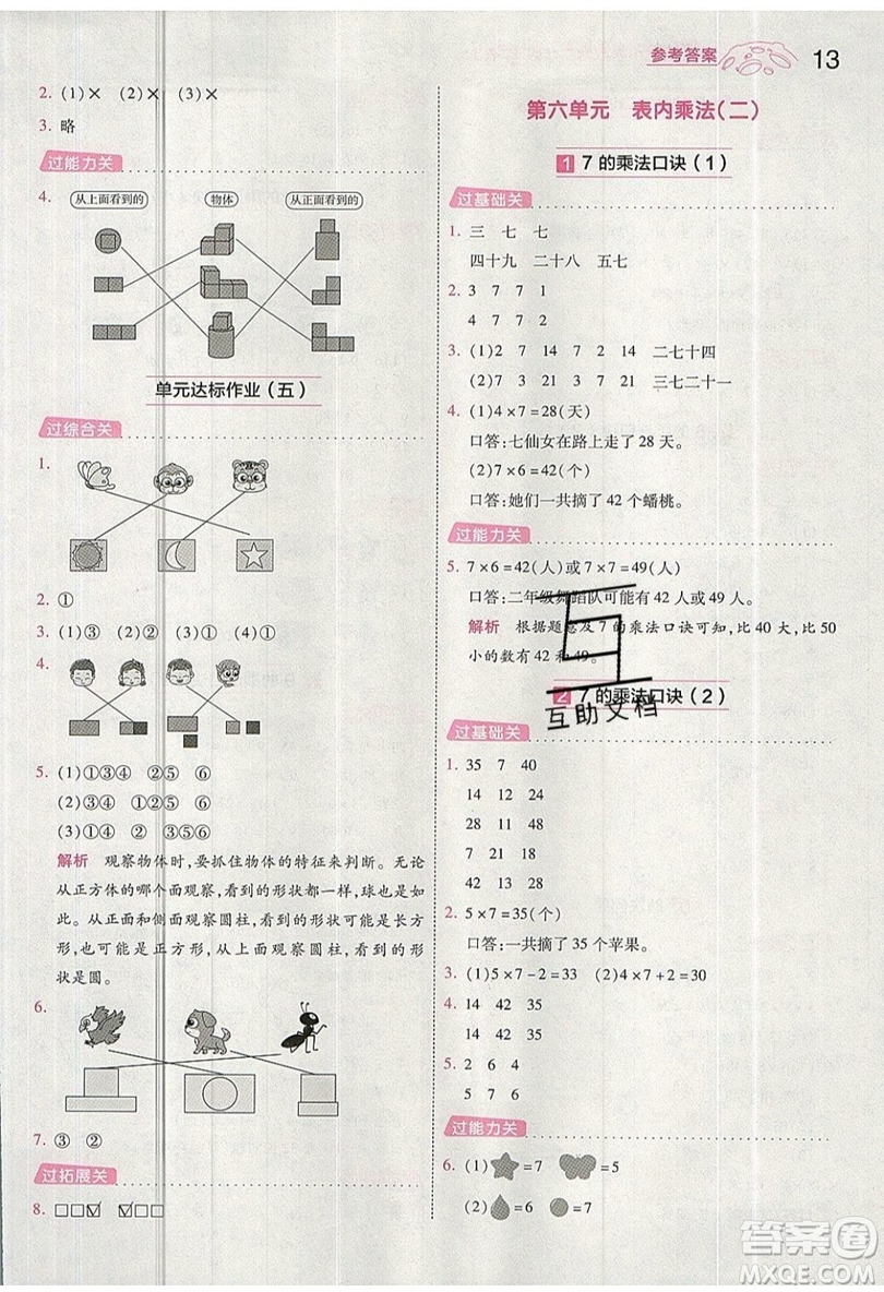 南京師范大學(xué)出版社天星教育2019一遍過小學(xué)數(shù)學(xué)二年級上冊RJ人教版參考答案