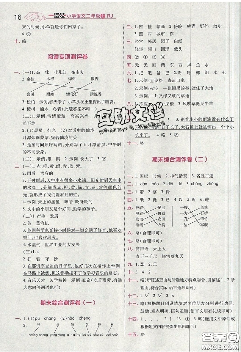 南京師范大學(xué)出版社天星教育2019一遍過小學(xué)語文二年級上冊人教RJ版參考答案