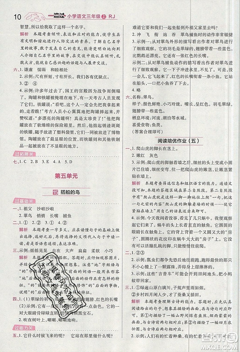 南京師范大學(xué)出版社天星教育2019一遍過小學(xué)語文三年級(jí)上冊(cè)人教RJ版參考答案