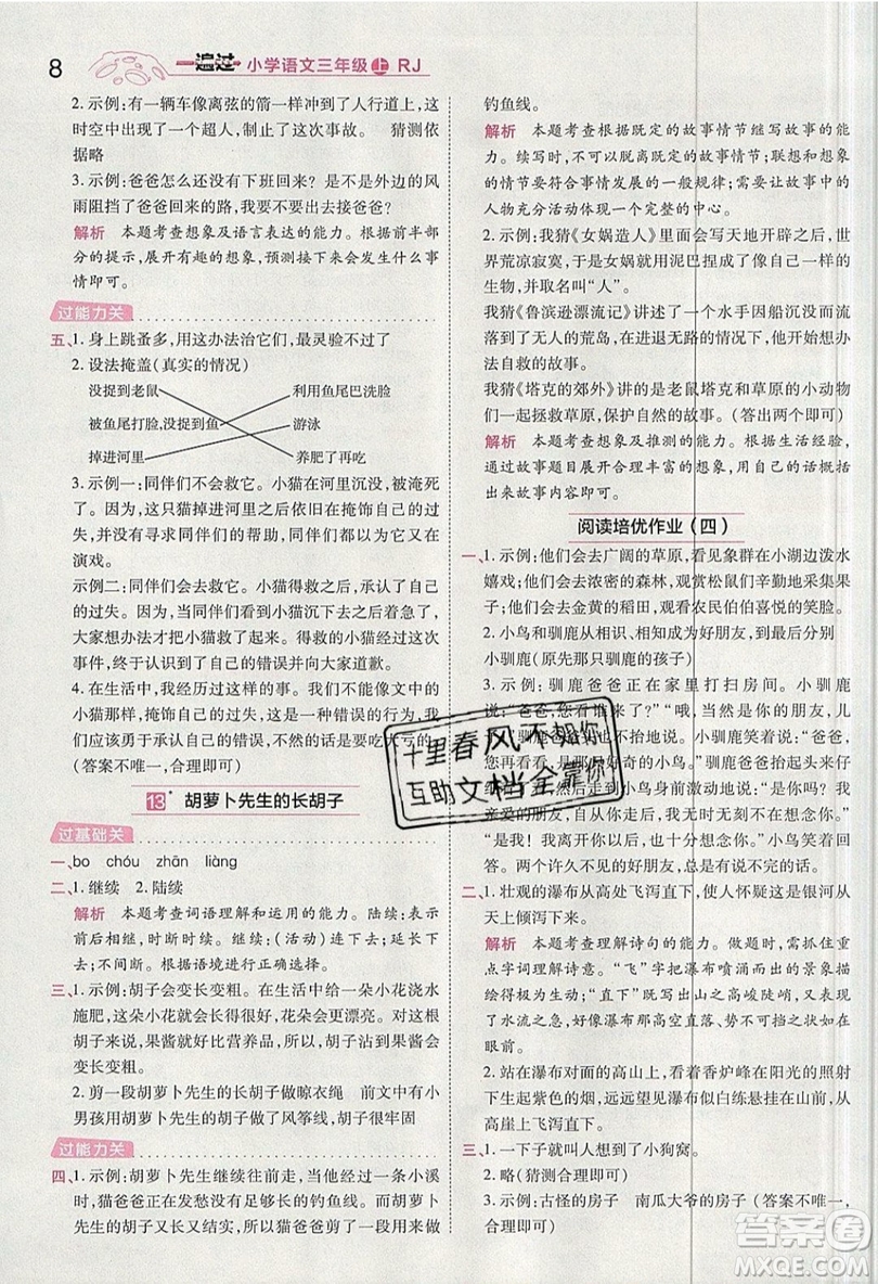 南京師范大學(xué)出版社天星教育2019一遍過小學(xué)語文三年級(jí)上冊(cè)人教RJ版參考答案