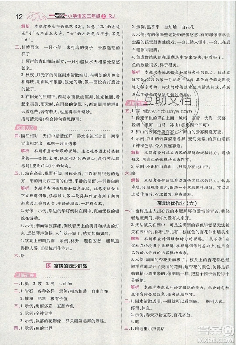 南京師范大學(xué)出版社天星教育2019一遍過小學(xué)語文三年級(jí)上冊(cè)人教RJ版參考答案