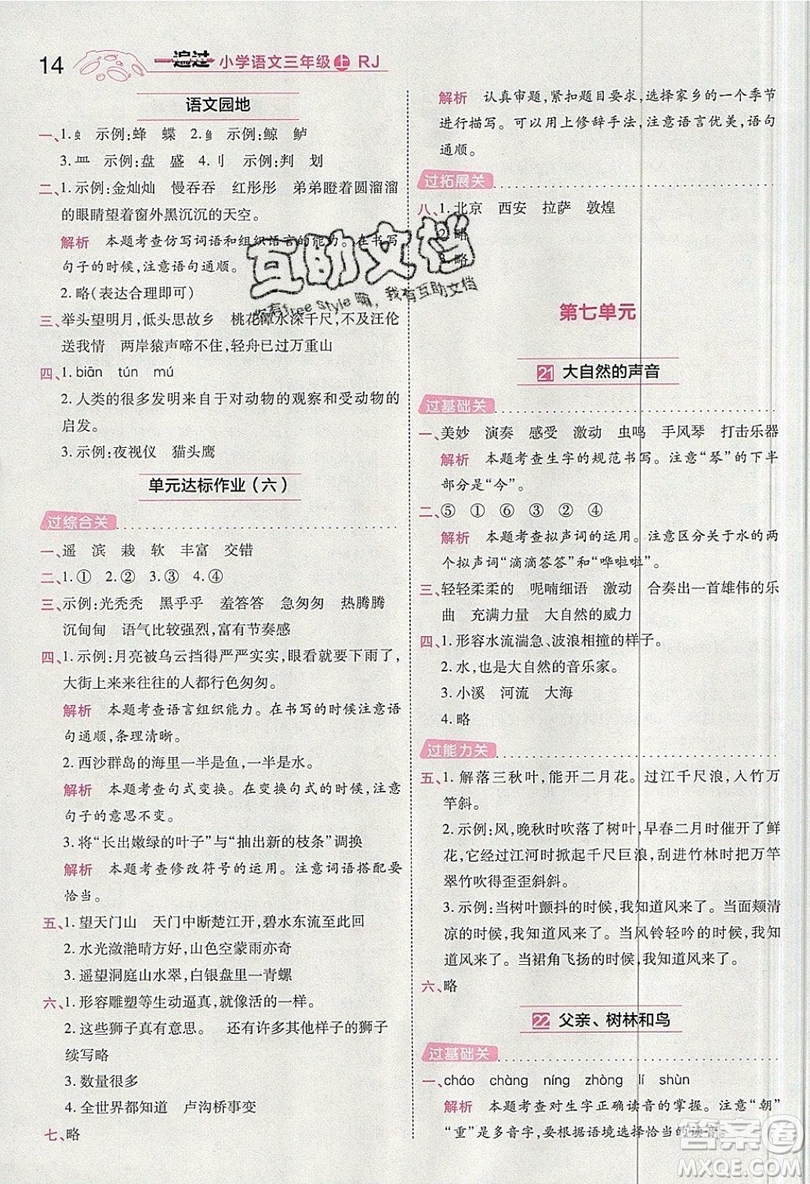 南京師范大學(xué)出版社天星教育2019一遍過小學(xué)語文三年級(jí)上冊(cè)人教RJ版參考答案