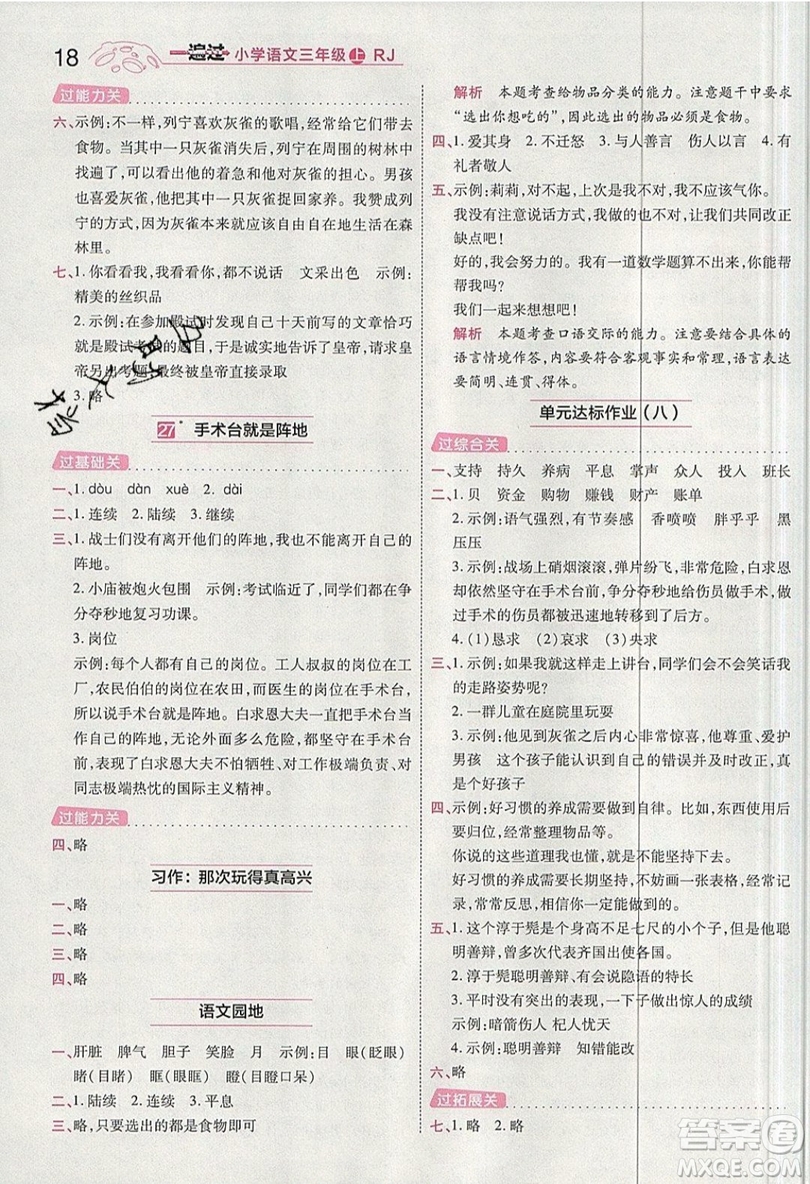 南京師范大學(xué)出版社天星教育2019一遍過小學(xué)語文三年級(jí)上冊(cè)人教RJ版參考答案