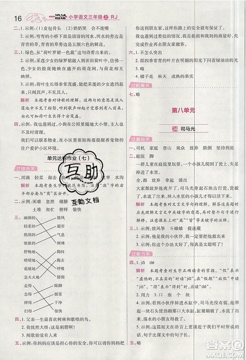 南京師范大學(xué)出版社天星教育2019一遍過小學(xué)語文三年級(jí)上冊(cè)人教RJ版參考答案