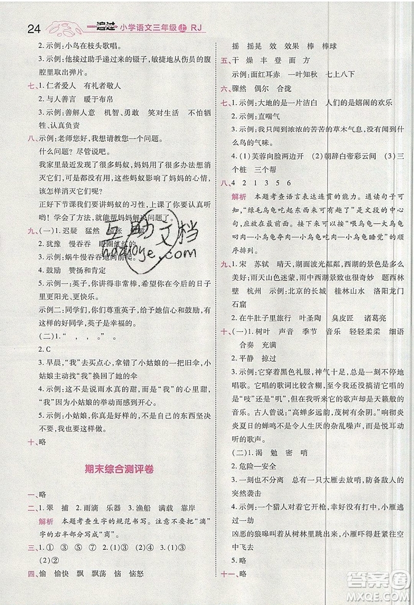 南京師范大學(xué)出版社天星教育2019一遍過小學(xué)語文三年級(jí)上冊(cè)人教RJ版參考答案