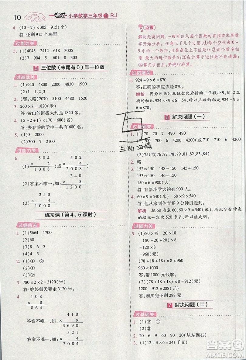 南京師范大學(xué)出版社天星教育2019一遍過小學(xué)數(shù)學(xué)三年級上冊人教RJ版參考答案