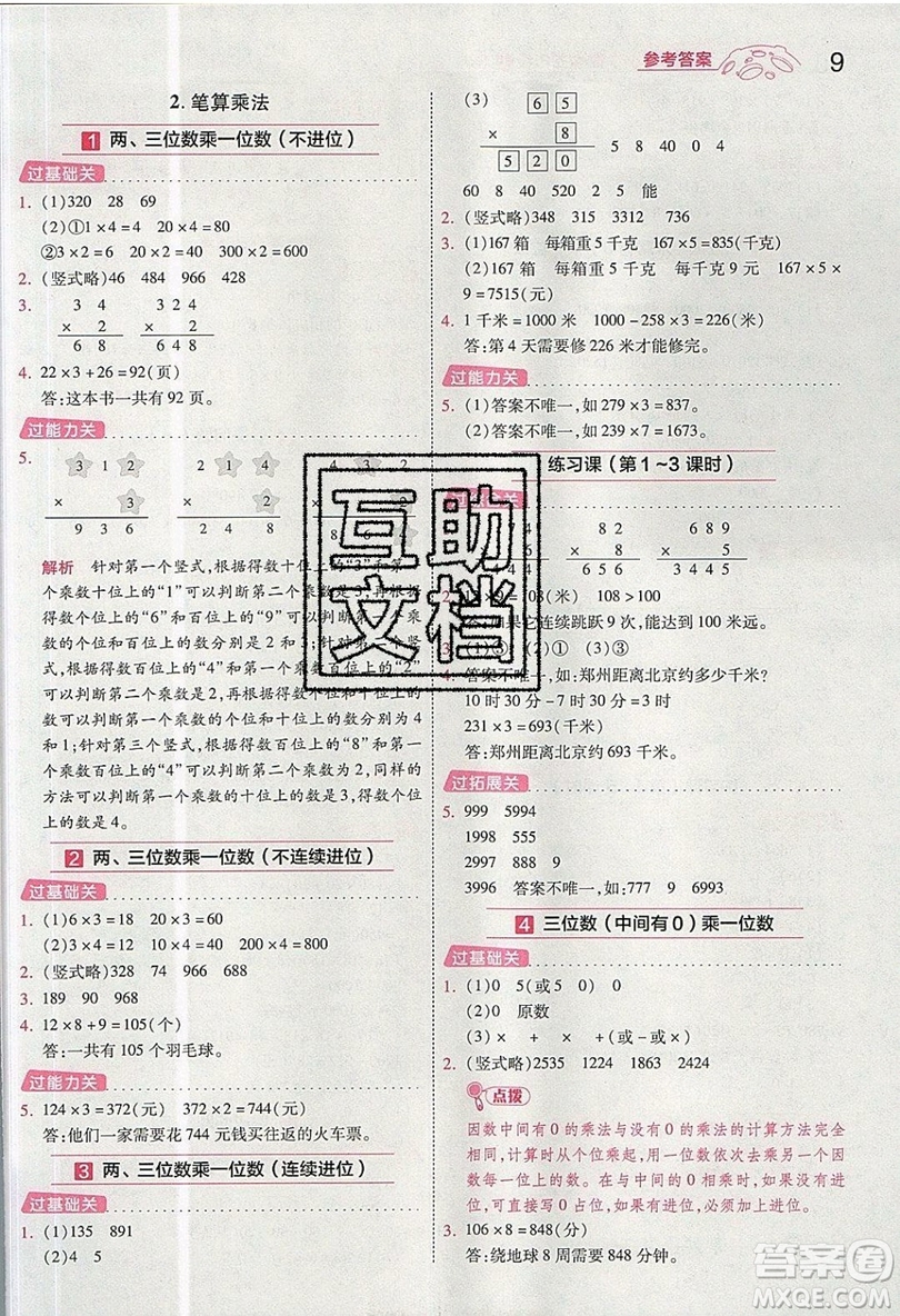 南京師范大學(xué)出版社天星教育2019一遍過小學(xué)數(shù)學(xué)三年級上冊人教RJ版參考答案