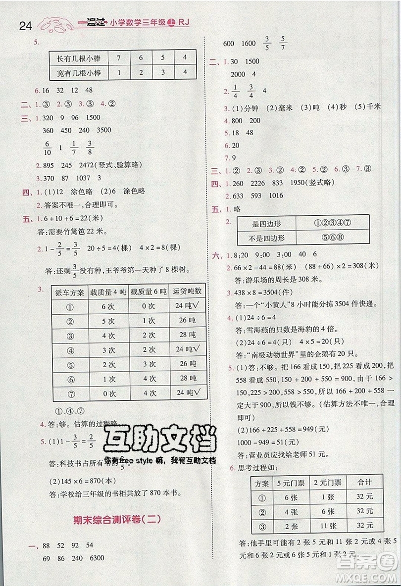 南京師范大學(xué)出版社天星教育2019一遍過小學(xué)數(shù)學(xué)三年級上冊人教RJ版參考答案