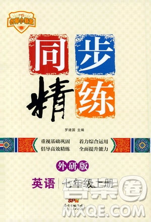 名師小課堂2019同步精煉七年級英語上冊外研版答案